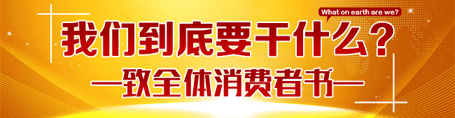 我们到底要干什么？——致全体消费者书