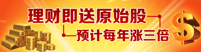 理财即获原始股，预计每年涨三倍