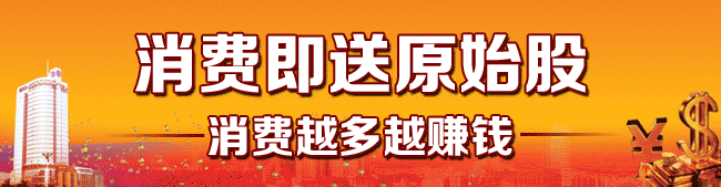 消费即获原始股，消费越多越赚钱